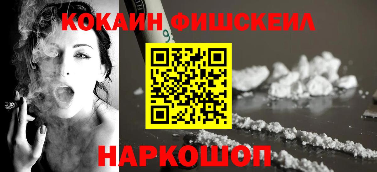 Кокаин Fish Scale Кондопога